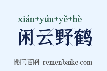 闲云野鹤是什么意思的图片